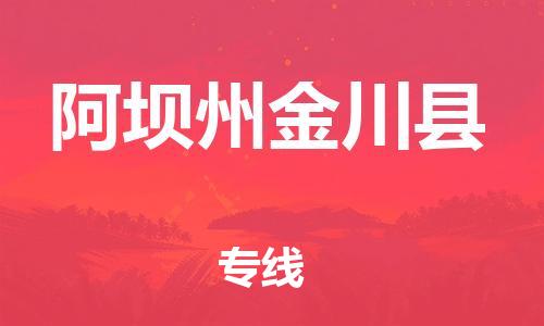 新豐縣到阿壩州金川縣危險(xiǎn)品物流-新豐縣到阿壩州金川縣危險(xiǎn)品運(yùn)輸專線-涂料樹脂專業(yè)貨運(yùn)歡迎訪問