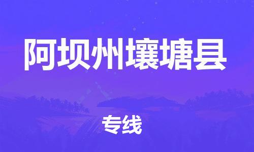 新豐縣到阿壩州壤塘縣危險(xiǎn)品物流-新豐縣到阿壩州壤塘縣危險(xiǎn)品運(yùn)輸專線-涂料樹(shù)脂專業(yè)貨運(yùn)歡迎訪問(wèn)