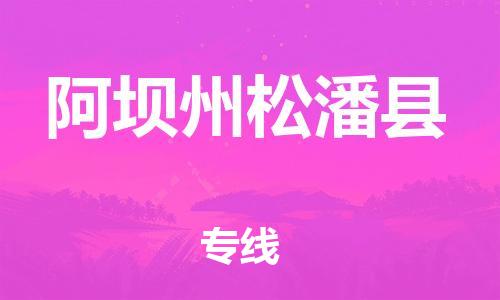 新豐縣到阿壩州松潘縣危險品物流-新豐縣到阿壩州松潘縣危險品運輸專線-涂料樹脂專業(yè)貨運歡迎訪問