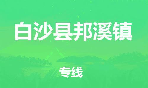 新豐縣到白沙縣邦溪鎮(zhèn)危險(xiǎn)品物流-新豐縣到白沙縣邦溪鎮(zhèn)危險(xiǎn)品運(yùn)輸專(zhuān)線-涂料樹(shù)脂專(zhuān)業(yè)貨運(yùn)歡迎訪問(wèn)