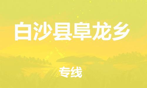 新豐縣到白沙縣阜龍鄉(xiāng)危險品物流-新豐縣到白沙縣阜龍鄉(xiāng)危險品運(yùn)輸專線-涂料樹脂專業(yè)貨運(yùn)歡迎訪問