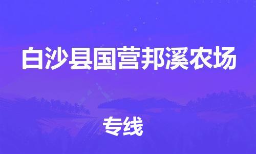 新豐縣到白沙縣國營邦溪農(nóng)場危險(xiǎn)品物流-新豐縣到白沙縣國營邦溪農(nóng)場危險(xiǎn)品運(yùn)輸專線-涂料樹脂專業(yè)貨運(yùn)歡迎訪問