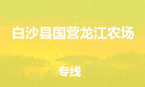 新豐縣到白沙縣國(guó)營(yíng)龍江農(nóng)場(chǎng)危險(xiǎn)品物流-新豐縣到白沙縣國(guó)營(yíng)龍江農(nóng)場(chǎng)危險(xiǎn)品運(yùn)輸專線-涂料樹脂專業(yè)貨運(yùn)歡迎訪問(wèn)