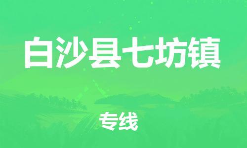 新豐縣到白沙縣七坊鎮(zhèn)危險(xiǎn)品物流-新豐縣到白沙縣七坊鎮(zhèn)危險(xiǎn)品運(yùn)輸專線-涂料樹(shù)脂專業(yè)貨運(yùn)歡迎訪問(wèn)