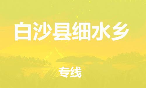 新豐縣到白沙縣細(xì)水鄉(xiāng)危險品物流-新豐縣到白沙縣細(xì)水鄉(xiāng)危險品運輸專線-涂料樹脂專業(yè)貨運歡迎訪問