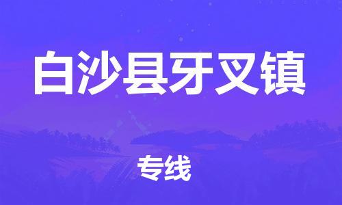 新豐縣到白沙縣牙叉鎮(zhèn)危險(xiǎn)品物流-新豐縣到白沙縣牙叉鎮(zhèn)危險(xiǎn)品運(yùn)輸專線-涂料樹(shù)脂專業(yè)貨運(yùn)歡迎訪問(wèn)