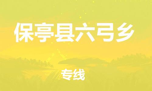 新豐縣到保亭縣六弓鄉(xiāng)危險(xiǎn)品物流-新豐縣到保亭縣六弓鄉(xiāng)危險(xiǎn)品運(yùn)輸專線-涂料樹脂專業(yè)貨運(yùn)歡迎訪問