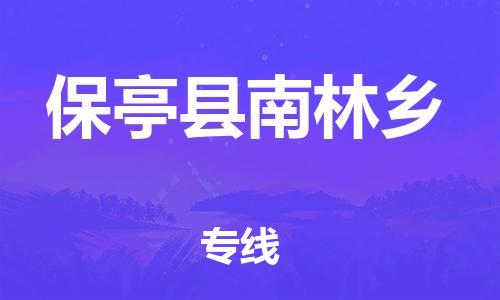 新豐縣到保亭縣南林鄉(xiāng)危險品物流-新豐縣到保亭縣南林鄉(xiāng)危險品運輸專線-涂料樹脂專業(yè)貨運歡迎訪問