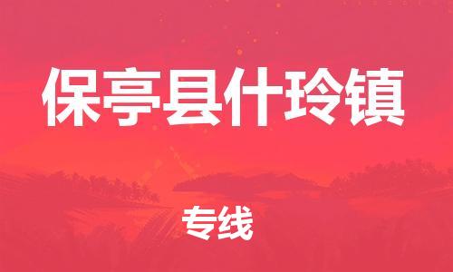 新豐縣到保亭縣什玲鎮(zhèn)危險(xiǎn)品物流-新豐縣到保亭縣什玲鎮(zhèn)危險(xiǎn)品運(yùn)輸專線-涂料樹脂專業(yè)貨運(yùn)歡迎訪問