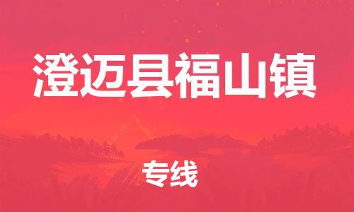 新豐縣到澄邁縣福山鎮(zhèn)危險品物流-新豐縣到澄邁縣福山鎮(zhèn)危險品運輸專線-涂料樹脂專業(yè)貨運歡迎訪問