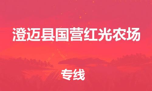 新豐縣到澄邁縣國(guó)營(yíng)紅光農(nóng)場(chǎng)危險(xiǎn)品物流-新豐縣到澄邁縣國(guó)營(yíng)紅光農(nóng)場(chǎng)危險(xiǎn)品運(yùn)輸專線-涂料樹(shù)脂專業(yè)貨運(yùn)歡迎訪問(wèn)