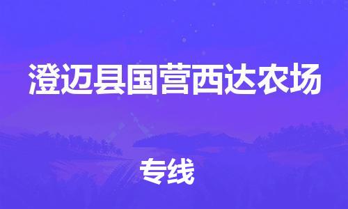 新豐縣到澄邁縣國(guó)營(yíng)西達(dá)農(nóng)場(chǎng)危險(xiǎn)品物流-新豐縣到澄邁縣國(guó)營(yíng)西達(dá)農(nóng)場(chǎng)危險(xiǎn)品運(yùn)輸專(zhuān)線-涂料樹(shù)脂專(zhuān)業(yè)貨運(yùn)歡迎訪問(wèn)