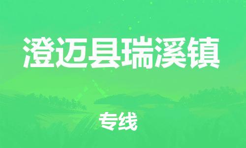 新豐縣到澄邁縣瑞溪鎮(zhèn)危險(xiǎn)品物流-新豐縣到澄邁縣瑞溪鎮(zhèn)危險(xiǎn)品運(yùn)輸專線-涂料樹脂專業(yè)貨運(yùn)歡迎訪問