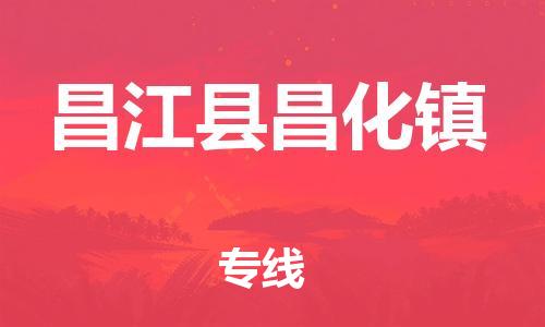 新豐縣到昌江縣昌化鎮(zhèn)危險品物流-新豐縣到昌江縣昌化鎮(zhèn)危險品運輸專線-涂料樹脂專業(yè)貨運歡迎訪問