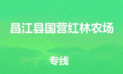 新豐縣到昌江縣國營紅林農(nóng)場危險品物流-新豐縣到昌江縣國營紅林農(nóng)場危險品運輸專線-涂料樹脂專業(yè)貨運歡迎訪問