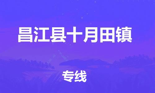 新豐縣到昌江縣十月田鎮(zhèn)危險(xiǎn)品物流-新豐縣到昌江縣十月田鎮(zhèn)危險(xiǎn)品運(yùn)輸專線-涂料樹(shù)脂專業(yè)貨運(yùn)歡迎訪問(wèn)