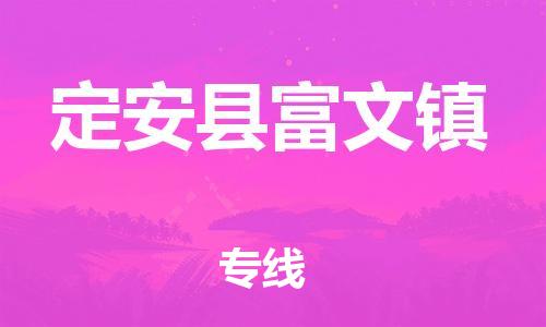 新豐縣到定安縣富文鎮(zhèn)危險(xiǎn)品物流-新豐縣到定安縣富文鎮(zhèn)危險(xiǎn)品運(yùn)輸專(zhuān)線-涂料樹(shù)脂專(zhuān)業(yè)貨運(yùn)歡迎訪問(wèn)