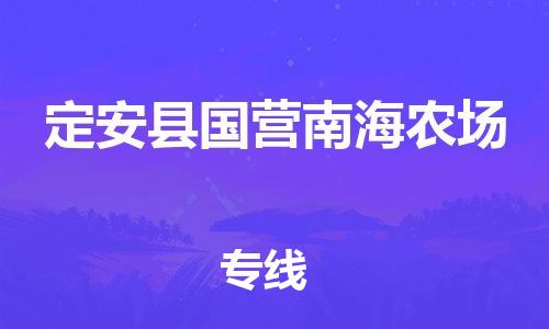 新豐縣到定安縣國營南海農(nóng)場危險品物流-新豐縣到定安縣國營南海農(nóng)場危險品運輸專線-涂料樹脂專業(yè)貨運歡迎訪問