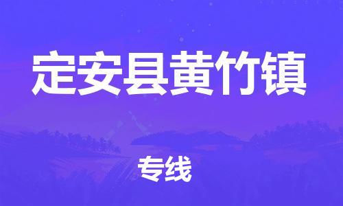 新豐縣到定安縣黃竹鎮(zhèn)危險(xiǎn)品物流-新豐縣到定安縣黃竹鎮(zhèn)危險(xiǎn)品運(yùn)輸專線-涂料樹脂專業(yè)貨運(yùn)歡迎訪問