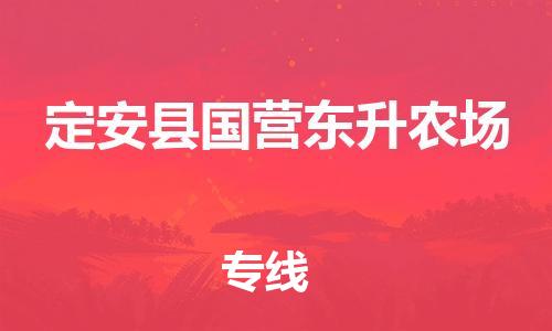 新豐縣到定安縣國營東升農(nóng)場危險(xiǎn)品物流-新豐縣到定安縣國營東升農(nóng)場危險(xiǎn)品運(yùn)輸專線-涂料樹脂專業(yè)貨運(yùn)歡迎訪問