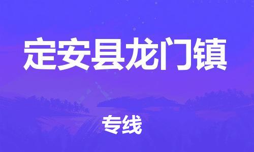 新豐縣到定安縣龍門鎮(zhèn)危險品物流-新豐縣到定安縣龍門鎮(zhèn)危險品運輸專線-涂料樹脂專業(yè)貨運歡迎訪問