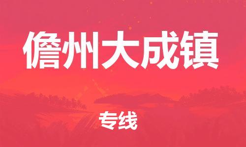 新豐縣到儋州大成鎮(zhèn)危險品物流-新豐縣到儋州大成鎮(zhèn)危險品運輸專線-涂料樹脂專業(yè)貨運歡迎訪問