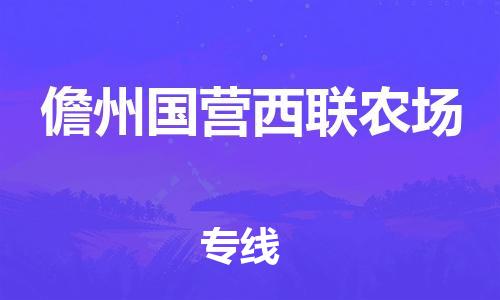 新豐縣到儋州國(guó)營(yíng)西聯(lián)農(nóng)場(chǎng)危險(xiǎn)品物流-新豐縣到儋州國(guó)營(yíng)西聯(lián)農(nóng)場(chǎng)危險(xiǎn)品運(yùn)輸專線-涂料樹脂專業(yè)貨運(yùn)歡迎訪問(wèn)