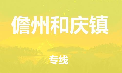新豐縣到儋州和慶鎮(zhèn)危險品物流-新豐縣到儋州和慶鎮(zhèn)危險品運輸專線-涂料樹脂專業(yè)貨運歡迎訪問