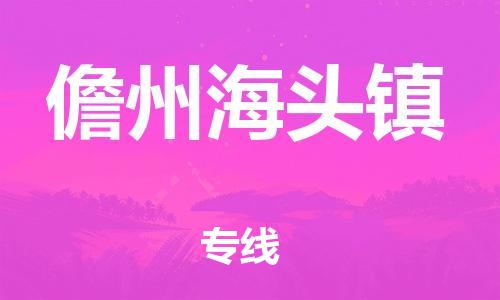 新豐縣到儋州海頭鎮(zhèn)危險品物流-新豐縣到儋州海頭鎮(zhèn)危險品運(yùn)輸專線-涂料樹脂專業(yè)貨運(yùn)歡迎訪問