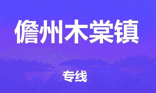 新豐縣到儋州木棠鎮(zhèn)危險品物流-新豐縣到儋州木棠鎮(zhèn)危險品運輸專線-涂料樹脂專業(yè)貨運歡迎訪問