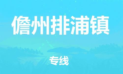 新豐縣到儋州排浦鎮(zhèn)危險(xiǎn)品物流-新豐縣到儋州排浦鎮(zhèn)危險(xiǎn)品運(yùn)輸專線-涂料樹脂專業(yè)貨運(yùn)歡迎訪問(wèn)