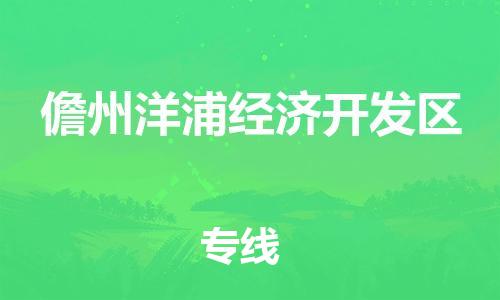 新豐縣到儋州洋浦經(jīng)濟(jì)開發(fā)區(qū)危險(xiǎn)品物流-新豐縣到儋州洋浦經(jīng)濟(jì)開發(fā)區(qū)危險(xiǎn)品運(yùn)輸專線-涂料樹脂專業(yè)貨運(yùn)歡迎訪問
