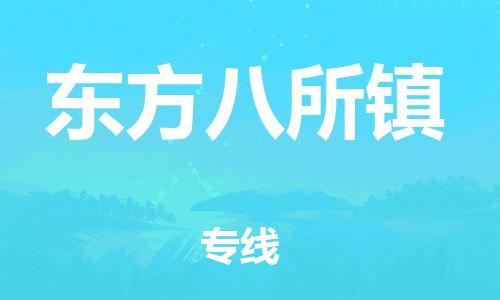 新豐縣到東方八所鎮(zhèn)危險品物流-新豐縣到東方八所鎮(zhèn)危險品運(yùn)輸專線-涂料樹脂專業(yè)貨運(yùn)歡迎訪問
