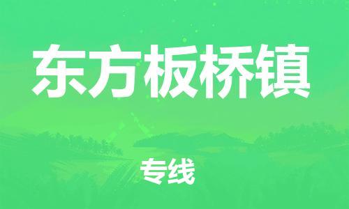 新豐縣到東方板橋鎮(zhèn)危險(xiǎn)品物流-新豐縣到東方板橋鎮(zhèn)危險(xiǎn)品運(yùn)輸專線-涂料樹脂專業(yè)貨運(yùn)歡迎訪問