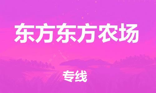 新豐縣到東方東方農(nóng)場危險品物流-新豐縣到東方東方農(nóng)場危險品運輸專線-涂料樹脂專業(yè)貨運歡迎訪問