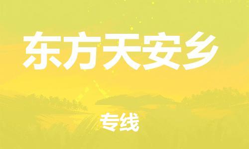 新豐縣到東方天安鄉(xiāng)危險品物流-新豐縣到東方天安鄉(xiāng)危險品運輸專線-涂料樹脂專業(yè)貨運歡迎訪問