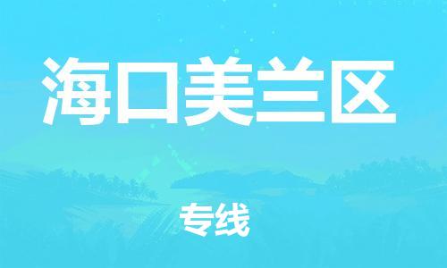 新豐縣到海口美蘭區(qū)危險品物流-新豐縣到海口美蘭區(qū)危險品運輸專線-涂料樹脂專業(yè)貨運歡迎訪問