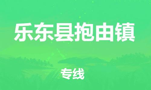 新豐縣到樂東縣抱由鎮(zhèn)危險(xiǎn)品物流-新豐縣到樂東縣抱由鎮(zhèn)危險(xiǎn)品運(yùn)輸專線-涂料樹脂專業(yè)貨運(yùn)歡迎訪問