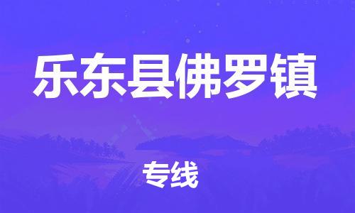 新豐縣到樂東縣佛羅鎮(zhèn)危險品物流-新豐縣到樂東縣佛羅鎮(zhèn)危險品運輸專線-涂料樹脂專業(yè)貨運歡迎訪問