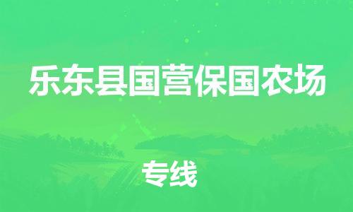 新豐縣到樂(lè)東縣國(guó)營(yíng)保國(guó)農(nóng)場(chǎng)危險(xiǎn)品物流-新豐縣到樂(lè)東縣國(guó)營(yíng)保國(guó)農(nóng)場(chǎng)危險(xiǎn)品運(yùn)輸專線-涂料樹脂專業(yè)貨運(yùn)歡迎訪問(wèn)