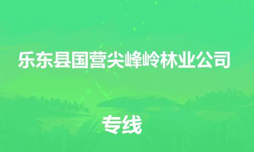 新豐縣到樂東縣國營尖峰嶺林業(yè)公司危險品物流-新豐縣到樂東縣國營尖峰嶺林業(yè)公司危險品運輸專線-涂料樹脂專業(yè)貨運歡迎訪問
