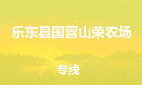 新豐縣到樂東縣國營山榮農(nóng)場危險品物流-新豐縣到樂東縣國營山榮農(nóng)場危險品運輸專線-涂料樹脂專業(yè)貨運歡迎訪問