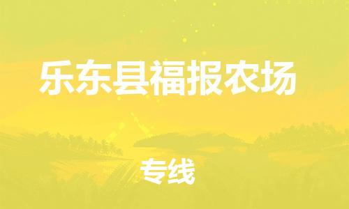 新豐縣到樂東縣福報(bào)農(nóng)場危險(xiǎn)品物流-新豐縣到樂東縣福報(bào)農(nóng)場危險(xiǎn)品運(yùn)輸專線-涂料樹脂專業(yè)貨運(yùn)歡迎訪問