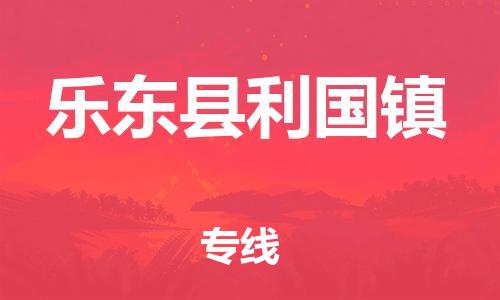 新豐縣到樂東縣利國鎮(zhèn)危險品物流-新豐縣到樂東縣利國鎮(zhèn)危險品運輸專線-涂料樹脂專業(yè)貨運歡迎訪問
