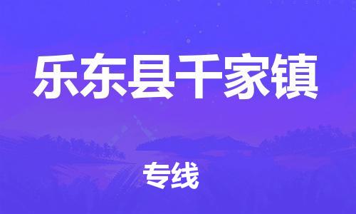 新豐縣到樂東縣千家鎮(zhèn)危險(xiǎn)品物流-新豐縣到樂東縣千家鎮(zhèn)危險(xiǎn)品運(yùn)輸專線-涂料樹脂專業(yè)貨運(yùn)歡迎訪問