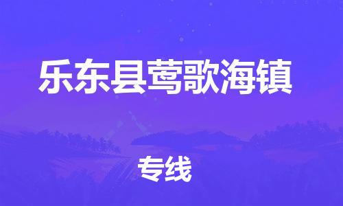 新豐縣到樂東縣鶯歌海鎮(zhèn)危險品物流-新豐縣到樂東縣鶯歌海鎮(zhèn)危險品運輸專線-涂料樹脂專業(yè)貨運歡迎訪問