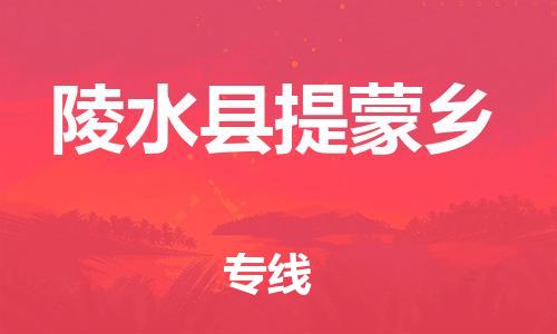 新豐縣到陵水縣提蒙鄉(xiāng)危險品物流-新豐縣到陵水縣提蒙鄉(xiāng)危險品運輸專線-涂料樹脂專業(yè)貨運歡迎訪問