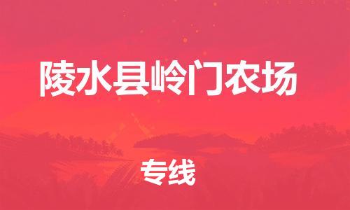 新豐縣到陵水縣嶺門農(nóng)場(chǎng)危險(xiǎn)品物流-新豐縣到陵水縣嶺門農(nóng)場(chǎng)危險(xiǎn)品運(yùn)輸專線-涂料樹脂專業(yè)貨運(yùn)歡迎訪問