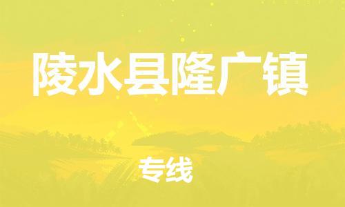 新豐縣到陵水縣隆廣鎮(zhèn)危險(xiǎn)品物流-新豐縣到陵水縣隆廣鎮(zhèn)危險(xiǎn)品運(yùn)輸專線-涂料樹(shù)脂專業(yè)貨運(yùn)歡迎訪問(wèn)