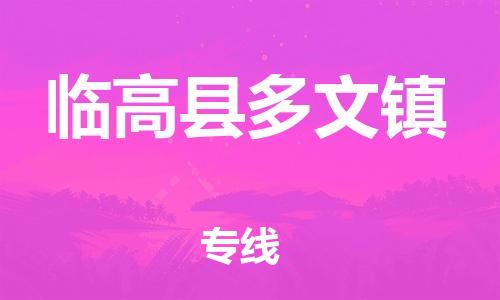 新豐縣到臨高縣多文鎮(zhèn)危險(xiǎn)品物流-新豐縣到臨高縣多文鎮(zhèn)危險(xiǎn)品運(yùn)輸專線-涂料樹脂專業(yè)貨運(yùn)歡迎訪問